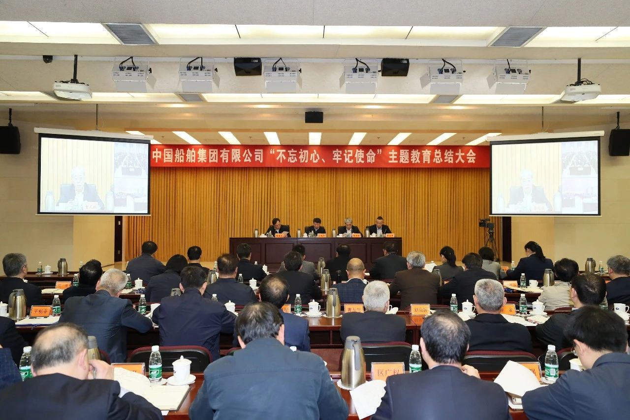 中國(guó)船舶集團(tuán)黨組召開(kāi)“不忘初心、牢記使命”主題教育總結(jié)大會(huì)
